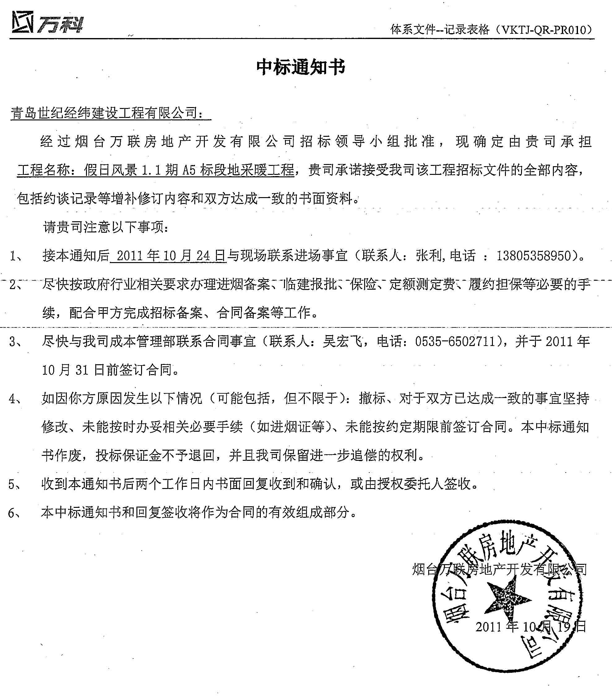 热烈祝贺青岛世纪经纬建设工程有限公司在烟台万科假日风景项目中一举中标！