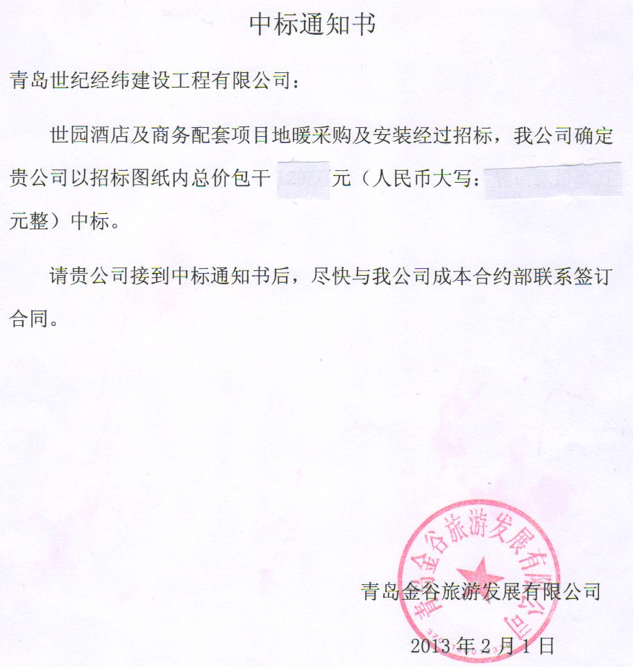 恭祝青岛世纪经纬建设工程有限公司中标