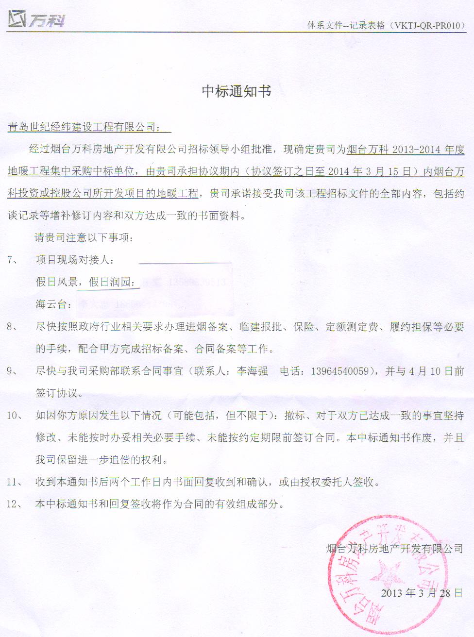 恭祝青岛世纪经纬建设工程有限公司烟台万科项目中标